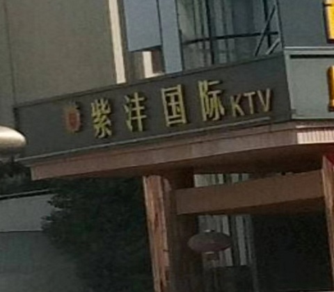 西安紫沣国际KTV消费价格