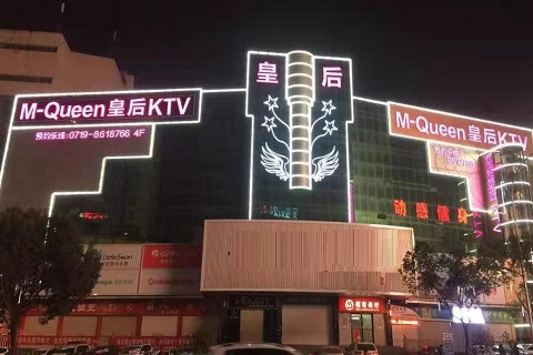 西安皇后娱乐KTV消费价格点评