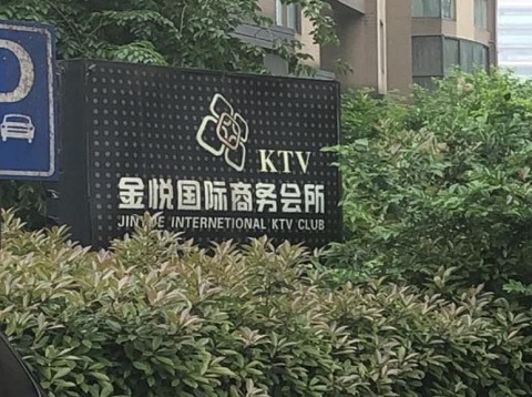 西安金悦国际KTV消费价格