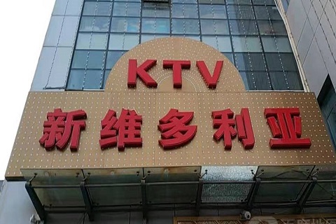 西安哪些ktv比较开放