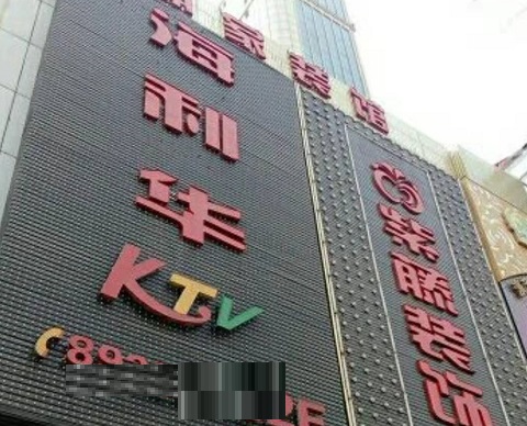 西安海利华KTV消费价格点评